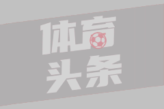 here we go！罗马诺：纽卡将签下米兰后卫佳夫